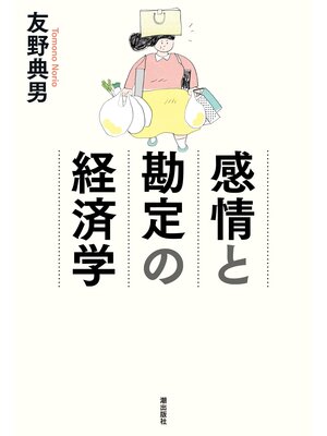 cover image of 感情と勘定の経済学
